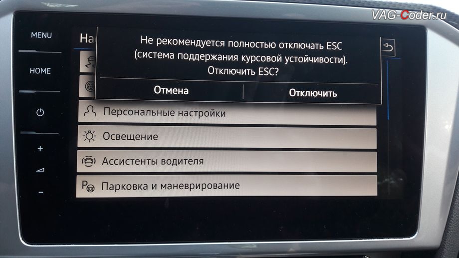VW Passat AllTrack B8-2018м/г - меню отключения ESС выкл., модификация режимов работы функции ESC (стабилизации курсовой устойчивости) от VAG-Coder.ru