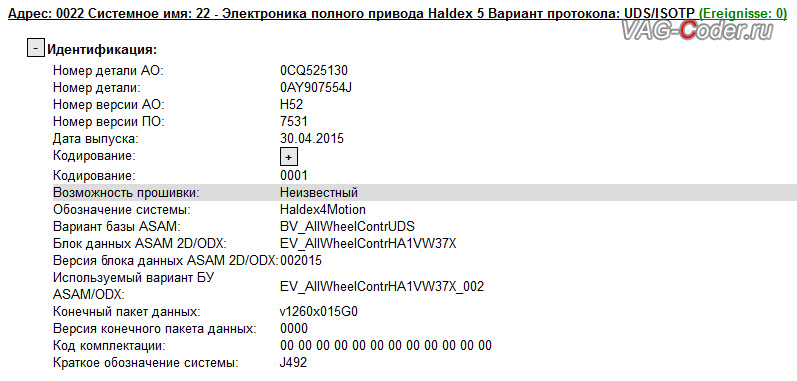 Audi Q3-2016м/г - устаревшая версия прошивки блока управления полного привода, обновление прошивки блока управления полного привода Халдекс (Haldex) от VAG-Coder.ru