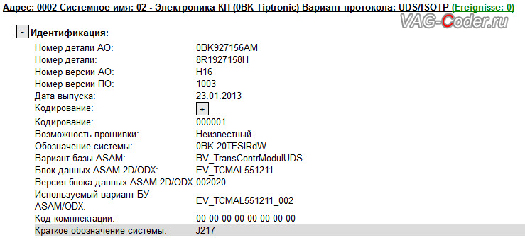 Audi Q5-2,0TFSI-4х4-АКПП8-2013м/г - устаревшая прошивка блока управления автоматической коробки передач АКПП8, обновление прошивки блока управления АКПП8 от VAG-Coder.ru