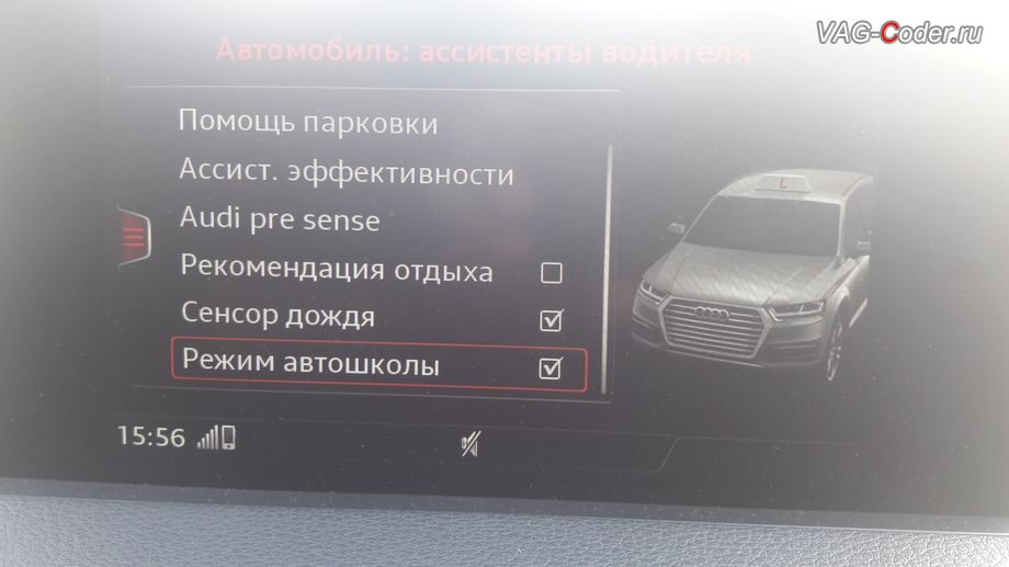 Audi Q7 New(4M)-2016м/г - активация в меню магнитолы MMI пункта функции включения и отключения Режим автошколы от VAG-Coder.ru