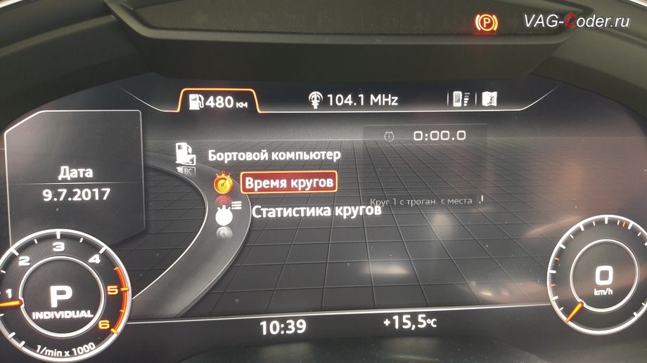 Audi Q7 new(4M)-2017м/г - активация отображения в панели приборов функции Время кругов от VAG-Coder.ru