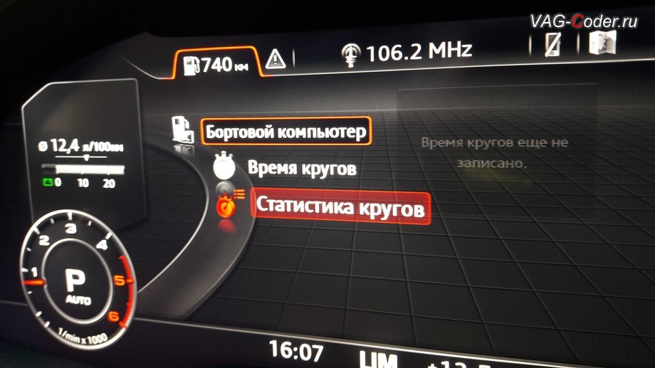 Audi Q7 new(4M)-2017м/г - активация отображения в панели приборов меню функции Время кругов и Статистика кругов от VAG-Coder.ru