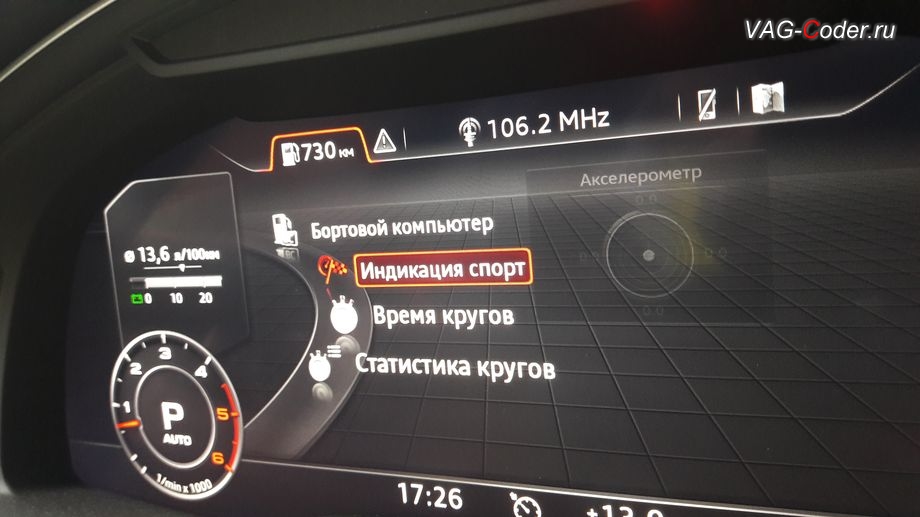 Audi Q7 new(4M)-2017м/г - активация отображения в панели приборов меню Индикация спорт от VAG-Coder.ru