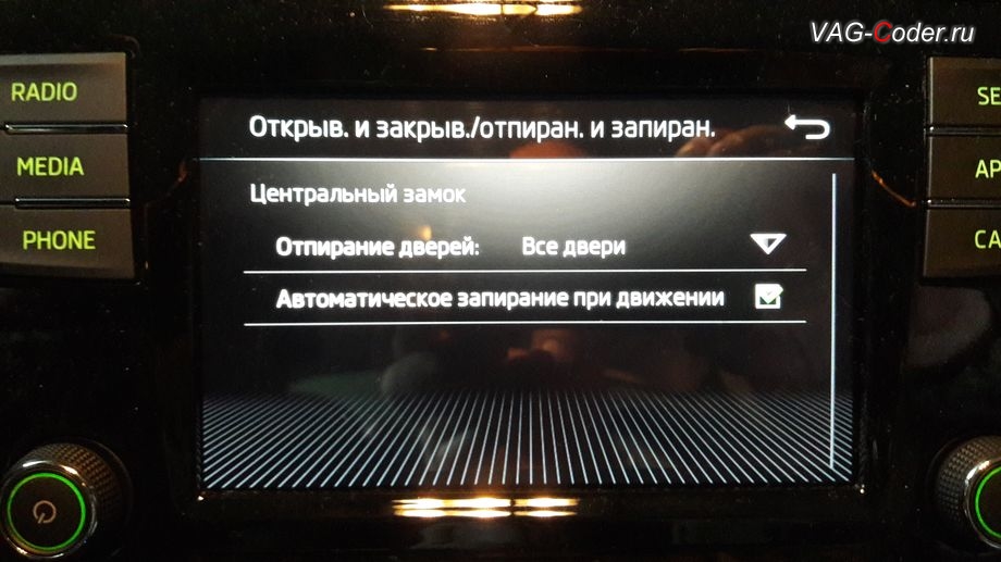 Skoda Rapid-2018м/г - в стоке нет возможности включить или отключить подтверждение звуковым сигналом при постановке или снятии с охраны автомобиля, кодирование и активация скрытых функций от VAG-Coder.ru