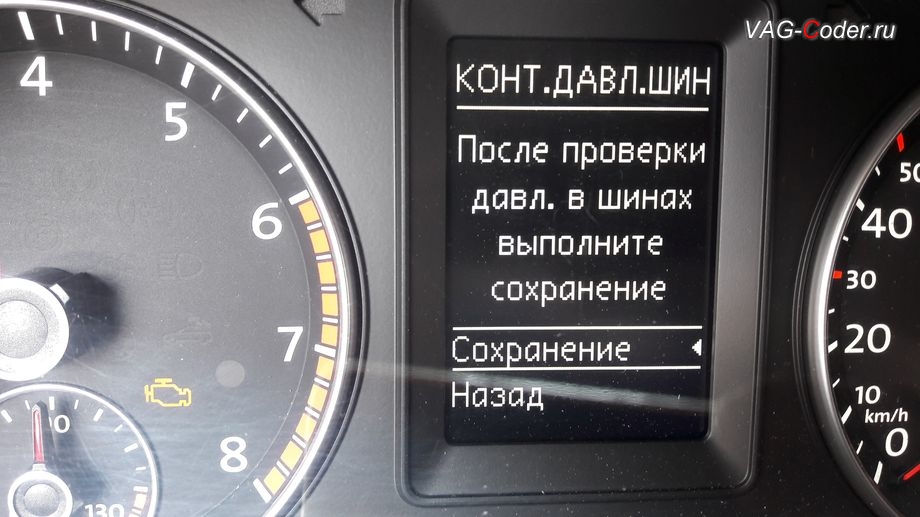 VW Scirocco-2013м/г - меню управления функцией системы косвенного контроля давления в шинах TMPS в панели приборов от VAG-Coder.ru
