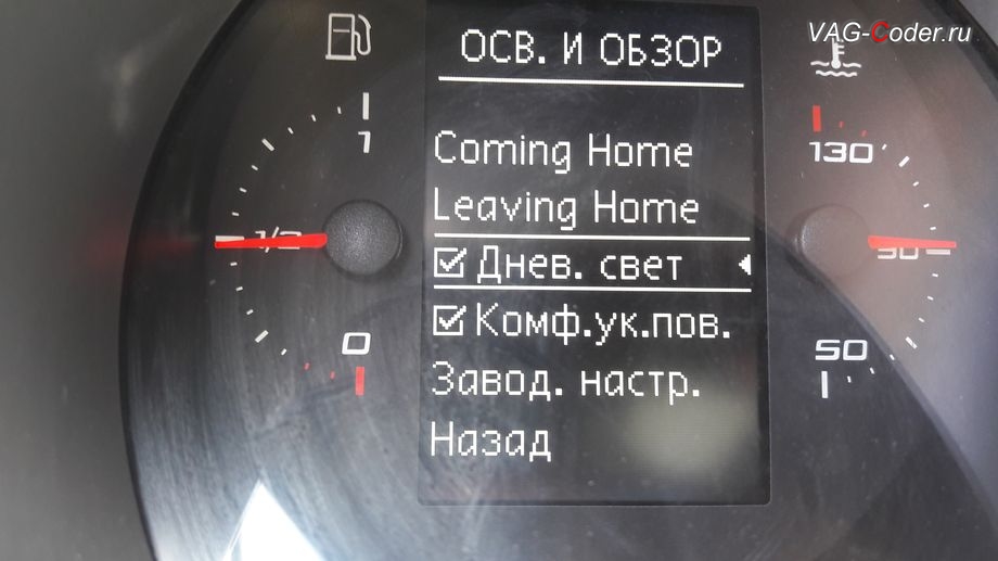 Seat Altea Freatrack-2,0TSI(CCZB)-4х4-DSG6-2012м/г - добавлена новая возможность включения и отключения дневных ходовых огней (ДХО) в настройках MFD в панели приборов, активация и кодирование скрытых функций в VAG-Coder.ru