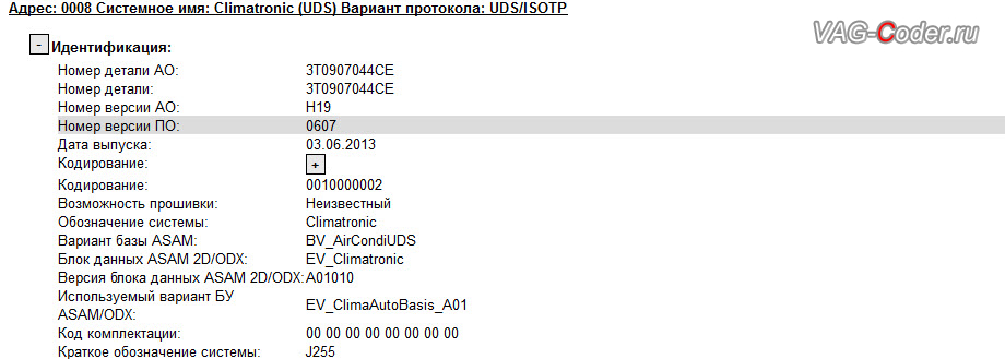 SkodaSuperb-2014мг - устаревшая версия программного обеспечения блока управления климата имеющая сбои и ошибки в прошивке, обновление прошивки блока управления климата в VAG-Coder.ru