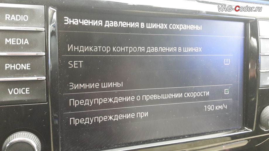 Skoda Superb 3-2017мг - визуальное подтверждение сохранения значений давления для функции системы косвенного контроля давления в шинах TMPS - Индикатор контроля давления в шинах, активация и кодирование скрытых функций в VAG-Coder.ru
