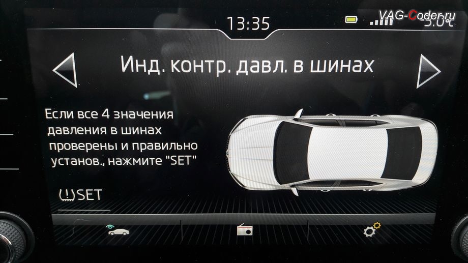 Skoda Superb 3-2018м/г - визуальное отображение состояния функции системы косвенного контроля давления в шинах TMPS в штатной магнитоле - Индикатор контроля давления в шинах от VAG-Coder.ru