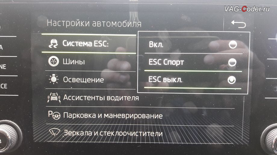 Skoda Superb 3-2018м/г - активация режима ESC Спорт и полного отключения ESС выкл., модификация режимов работы функции ESC (стабилизации курсовой устойчивости) от VAG-Coder.ru