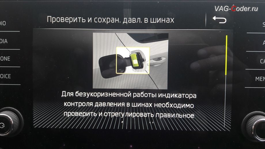 Skoda Superb 3-2018м/г - меню справки и описания работы активированной функций системы косвенного контроля давления в шинах TMPS - Индикатор контроля давления в шинах от VAG-Coder.ru