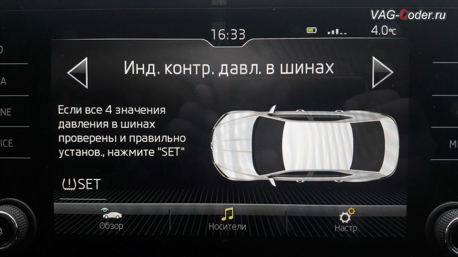 Skoda Superb 3-2018м/г - визуальное отображение состояния функции системы косвенного контроля давления в шинах TMPS в штатной магнитоле - Индикатор контроля давления в шинах от VAG-Coder.ru