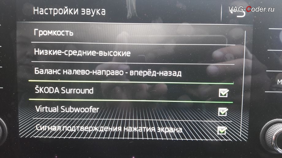 Skoda Superb 3-2018м/г - программная разблокировка звуковых ограничений (параметрирование) и тонкая настройка звучания штатной магнитолы с активацией дополнительных меню SKODA Surround и Virtual Subwoofer от VAG-Coder.ru