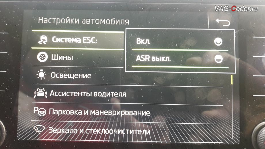 Skoda Superb 3-2018м/г - в стоке можно отключить только систему пробуксовки ASR, модификация режимов работы функции ESC (стабилизации курсовой устойчивости), активация и кодирование скрытых функций в VAG-Coder.ru