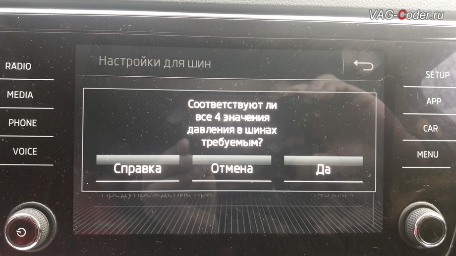 Skoda Superb 3-2018м/г - меню управления функцией системы косвенного контроля давления в шинах TMPS - Индикатор контроля давления в шинах, активация и кодирование скрытых функций в VAG-Coder.ru