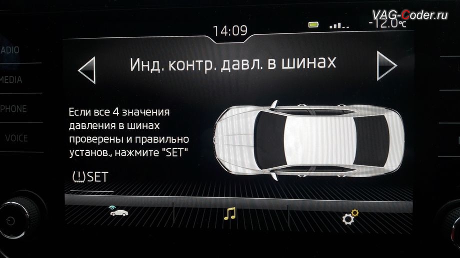 Skoda Superb 3-2018м/г - визуальное отображение состояния функции системы косвенного контроля давления в шинах TMPS в штатной магнитоле - Индикатор контроля давления в шинах, активация и кодирование скрытых функций в VAG-Coder.ru