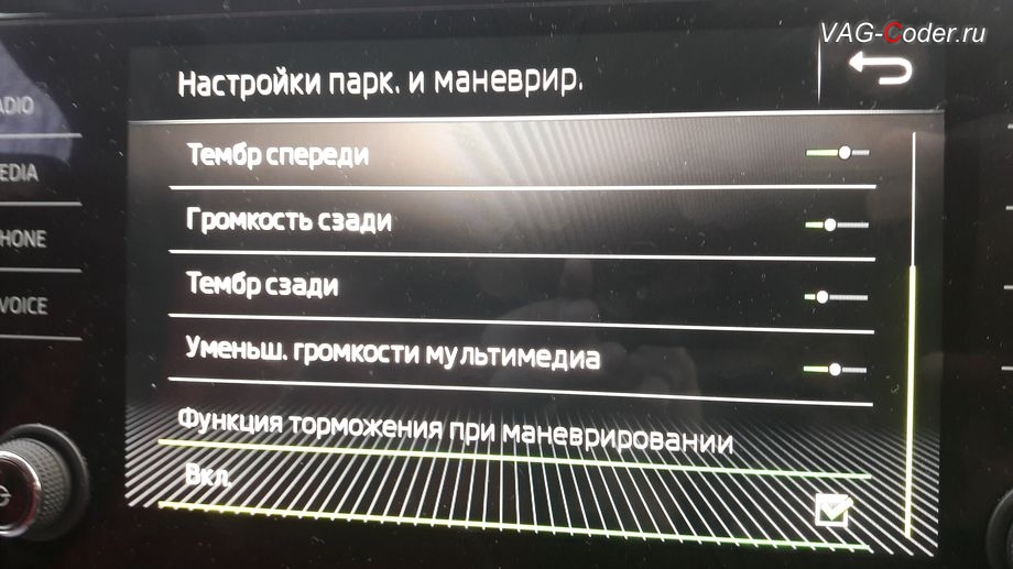 Skoda Superb 3-2018м/г - меню управления функции автоторможения при маневрировании, обновление прошивки парковочного ассистента системы автоторможения при маневрировании в VAG-Coder.ru
