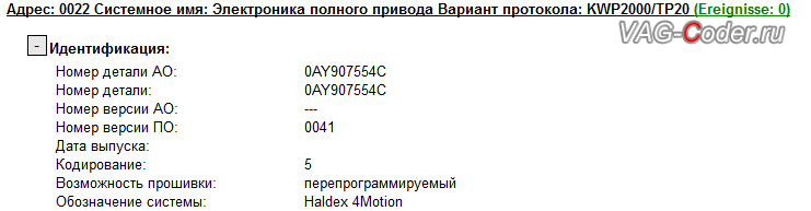 VW Tiguan-2009м/г - устаревшая версия прошивки блока управления полного привода, обновление прошивки блока управления полного привода Халдекс (Haldex) от VAG-Coder.ru