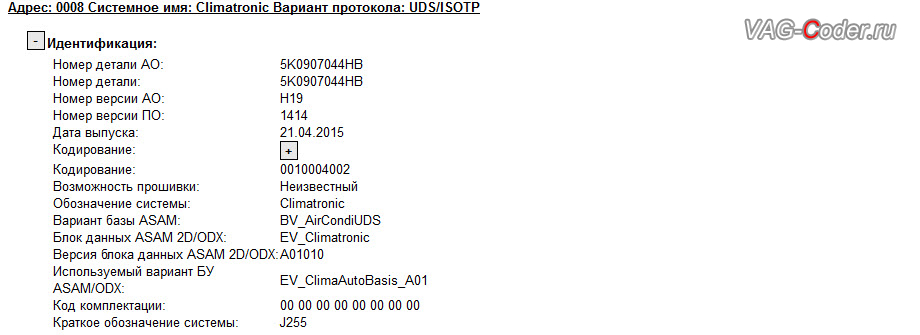 VW Tiguan-2009м/г - устаревшая прошивка блока управления климата 2-го поколения, замена блока управления климата на новый блок климата 2-го поколения и обновление прошивки блока управления климата в VAG-Coder.ru