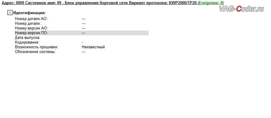 VW Tiguan-2012м/г - невозможно прочитать идентификаторы блока комфорта, замена вышедшего из строя блока комфорта после активации скрытых функций китайским адаптером HEX-V2, восстановление функций комфорта и освещения в VAG-Coder.ru