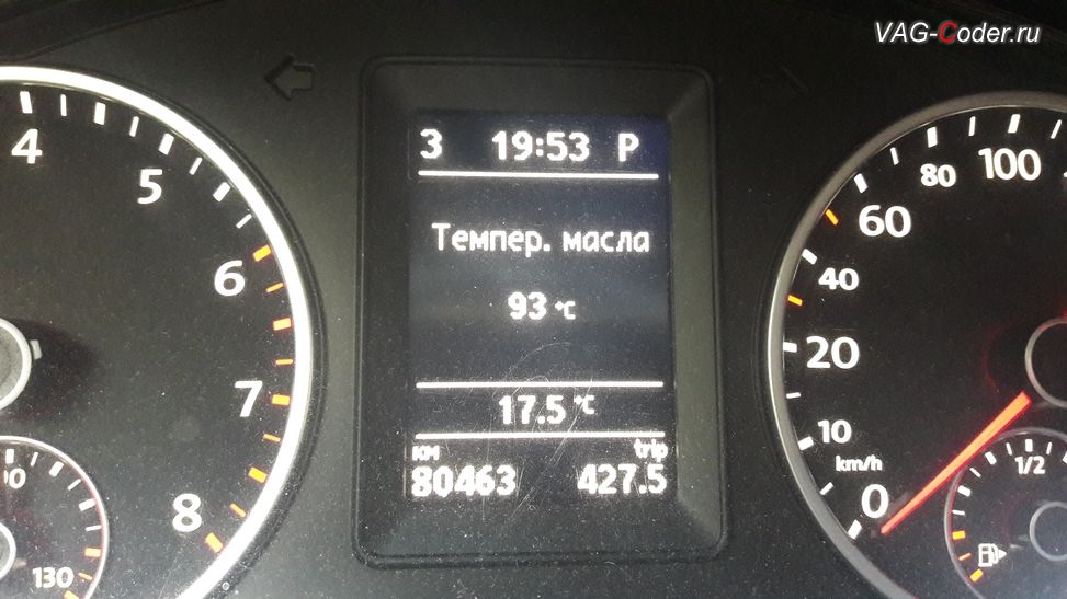 VW Tiguan-2013м/г - Отображение температуры масла двигателя в панели приборов после обновления прошивки блока управления двигателя 2,0TSI(CAWA) в VAG-Coder.ru