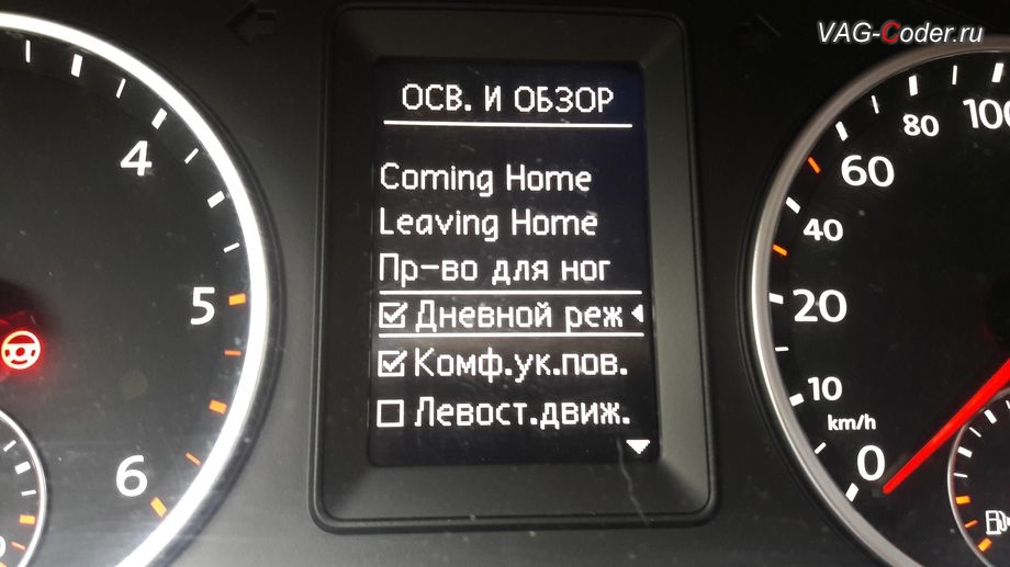 VW Tiguan-2013м/г - активация в панели приборов пункта функции включения и отключения работы Дневного режима освещения от VAG-Coder.ru