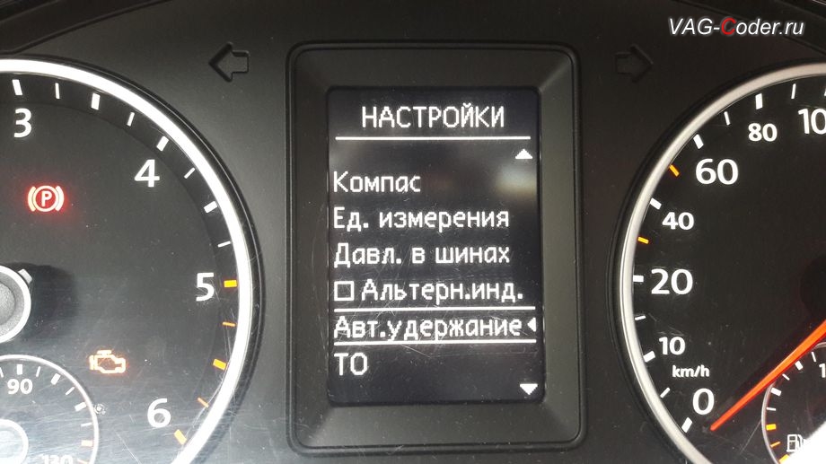 VW Tiguan-2013м/г - активация дополнительного пункта меню функции автоудержания автомобиля от VAG-Coder.ru