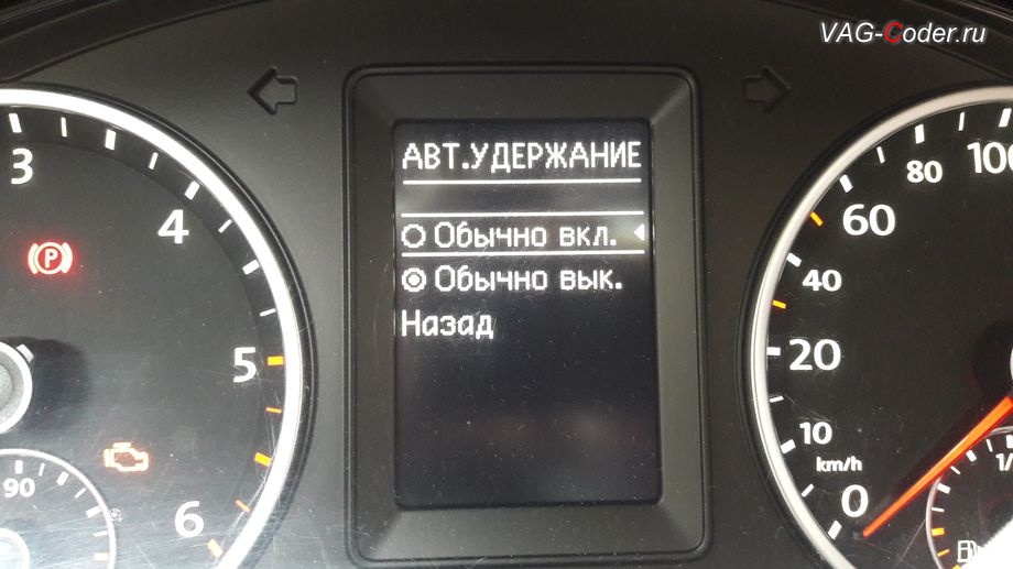 VW Tiguan-2013м/г - выбор режимов управления функции автоудержания автомобиля в дополнительном пункте меню от VAG-Coder.ru