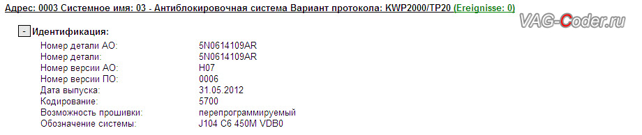 VW Tiguan-2013м/г - устаревшая версия прошивки блока ABS со сбоем программного обеспечения с проблемой слишком длинного торможения, обновление прошивки блока управления системы ABS от VAG-Coder.ru