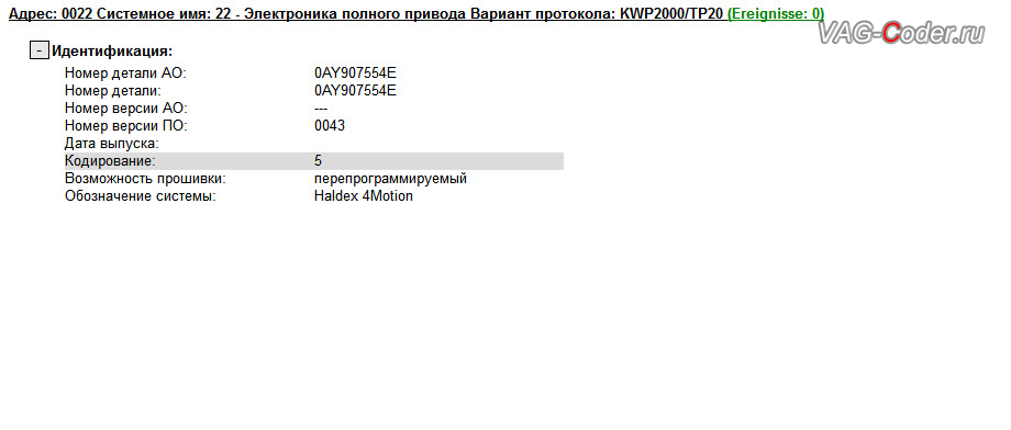 VW Tiguan-2013м/г - устаревшая версия прошивки блока Халдекс имеет ошибки и программный сбой неправильного алгоритма работы Haldex, обновлению прошивки блока управления полного привода Халдекс (устраняет проблему неправильного алгоритма работы Haldex) от VAG-Coder.ru