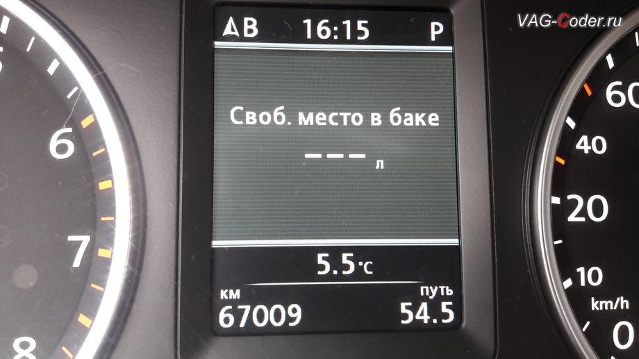 VW Tiguan-2013м/г - активация функции отображения Место в баке в панели приборов, прочерки показывают, что свободного места для топлива нет и бак заправлен, активация и кодирование скрытых функций в VAG-Coder.ru