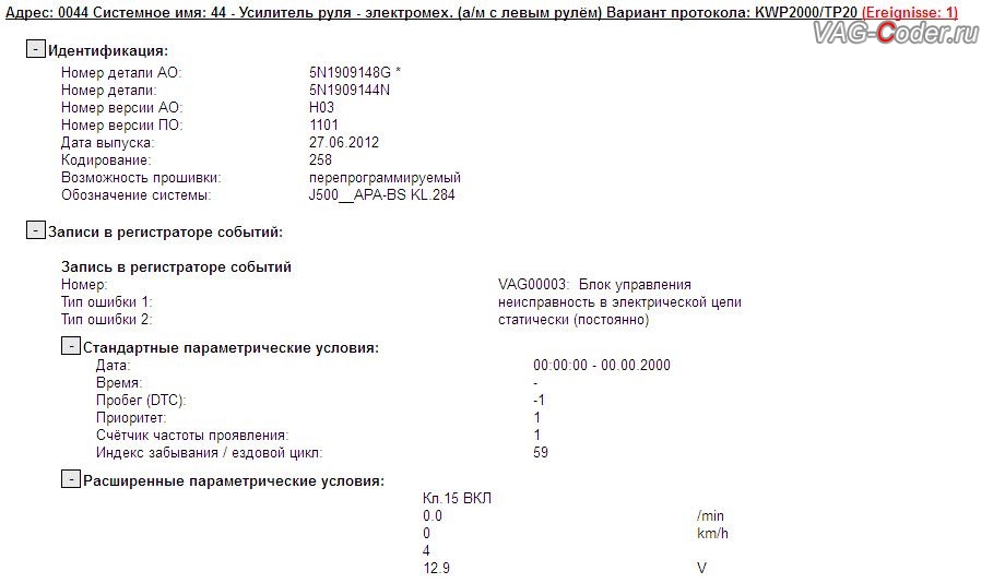 VW Tiguan-2013м/г - Ошибка VAG00003: Блок управления - неисправность в электрической цепи, статически (постоянно) / 00003 - Блок управления - 012 - Сбой в изоляции эл.цепи - Индикатор неисправности ВКЛ, устранение программного сбоя и ошибки неисправности электродвигателя красного усилителя руля, перепрошивка руля в Audi Q3 RS Quattro в VAG-Coder.ru