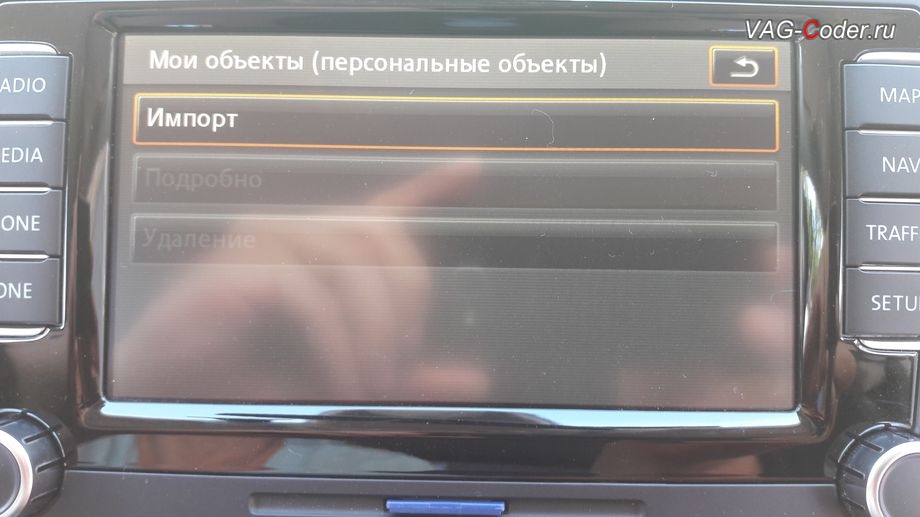 VW Tiguan-2014м/г - процесс установки персональных объектов (точек POI) на штатной медиасистеме на RNS510 (Columbus) в VAG-Coder.ru