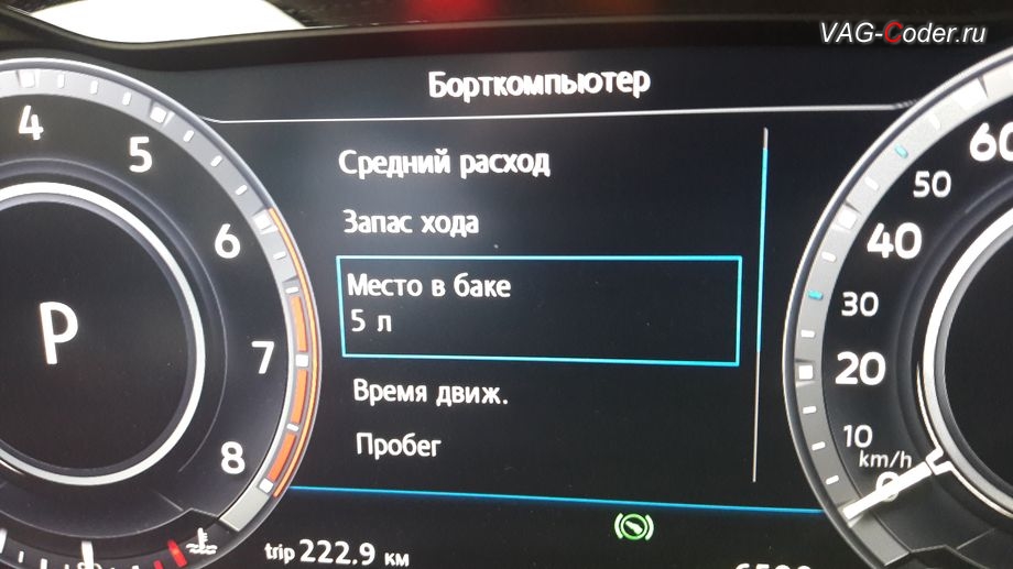 VW Tiguan New-2017м/г - активация пункта отображения свободного места в баке от VAG-Coder.ru