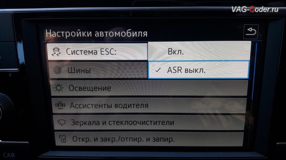 VW Tiguan NF-2018м/г - в стоке можно отключить только систему пробуксовки ASR, модификация режимов работы функции ESC (поддержка курсовой устойчивости) от VAG-Coder.ru