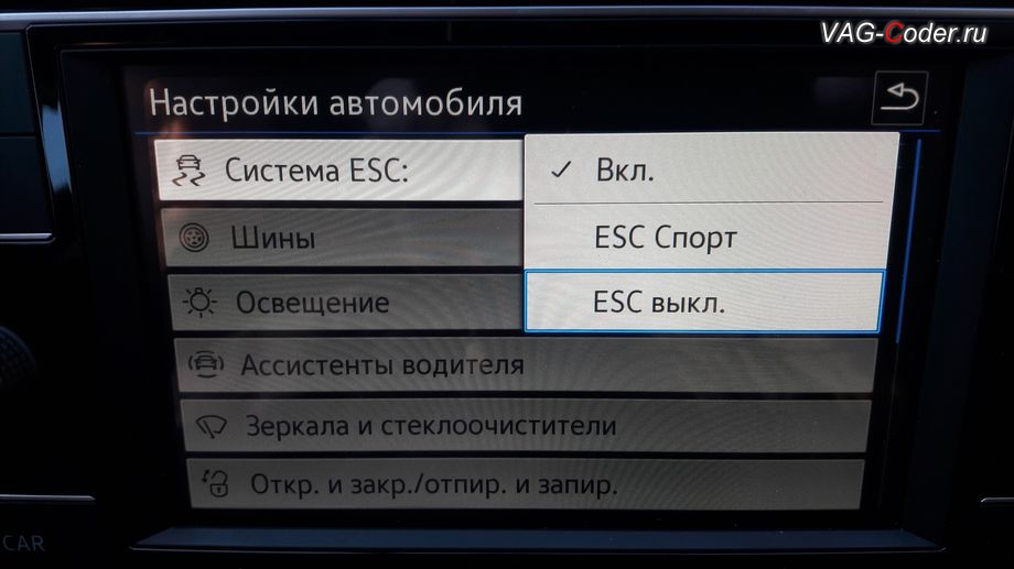 VW Tiguan NF-2018м/г - активация режима ESC Спорт и полного отключения ESС выкл., модификация режимов работы функции ESC (поддержка курсовой устойчивости) от VAG-Coder.ru