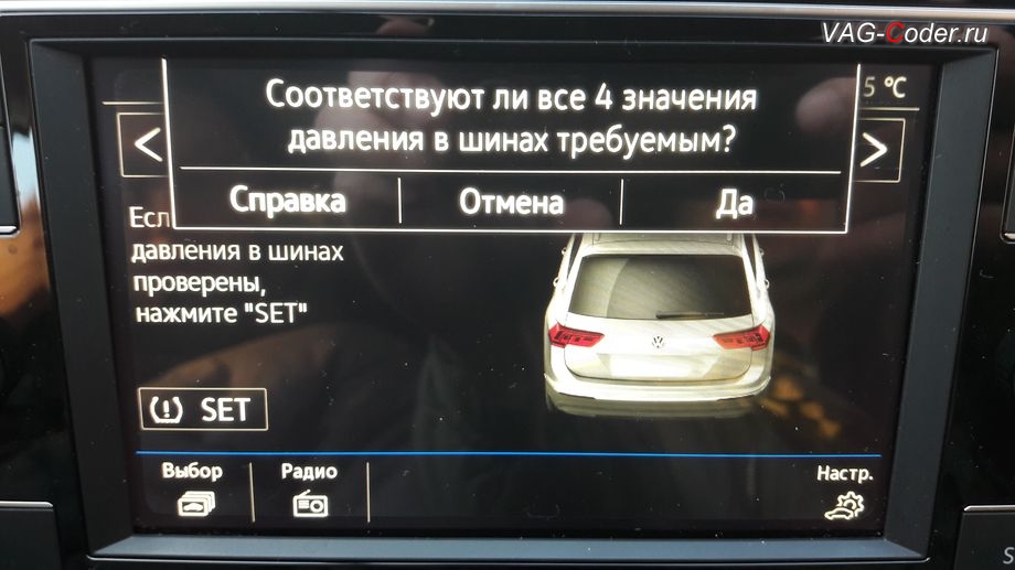 VW Tiguan NF-2018м/г - меню управления функцией системы косвенного контроля давления в шинах TMPS - Индикатор контроля давления в шинах от VAG-Coder.ru