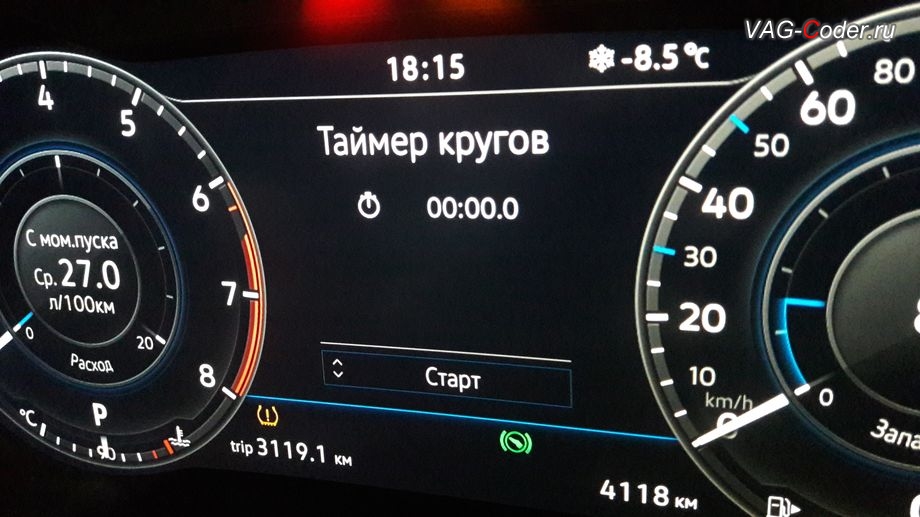 VW Tiguan NF-2018м/г - активация меню управления функции Таймер кругов в панели приборов, активация и кодирование скрытых функций в VAG-Coder.ru