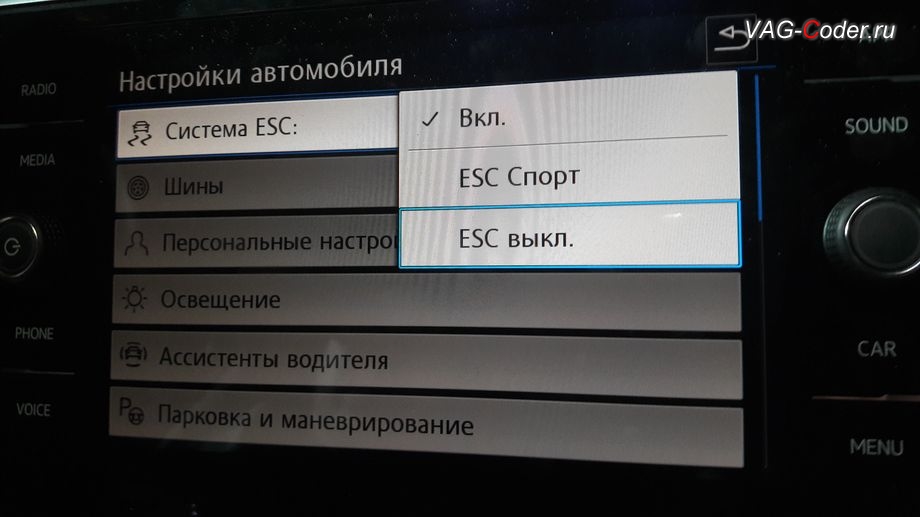 VW Tiguan NF-2018м/г - активация режима ESC Спорт и полного отключения ESС выкл., модификация режимов работы функции ESC (стабилизации курсовой устойчивости), активация и кодирование скрытых функций в VAG-Coder.ru