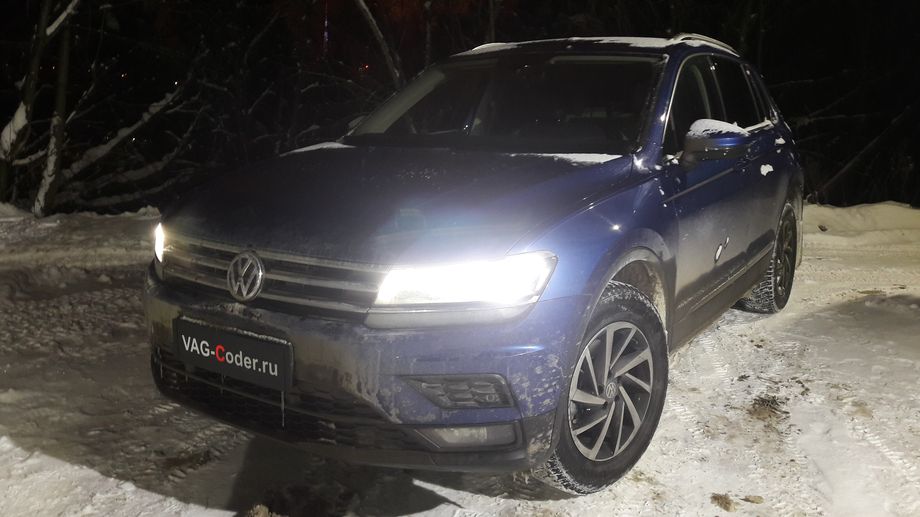 VW Tiguan NF-1,4TSI-DSG6-2018м/г - активация меню выбора цвета в эстетической подсветке в панели приборов и магнитоле, и активации и кодированию скрытых функций в VAG-Coder.ru