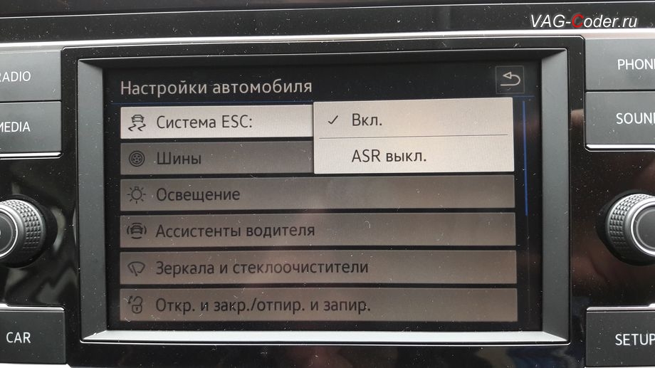 VW Tiguan NF-2019м/г - в стоке можно отключить только систему пробуксовки ASR, модификация режимов работы функции ESC (поддержка курсовой устойчивости), кодирование и активация скрытых функций в VAG-Coder.ru