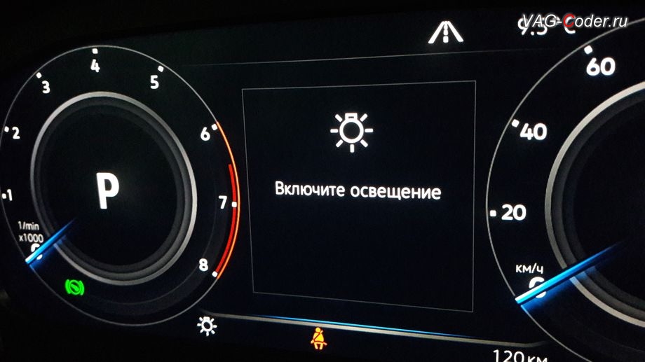 VW Tiguan NF-2019м/г - в стоке, если переключатель света установлен в положение 0, то экран цифровой панели приборов перекрывает надпись Включите освещение, которую можно полностью деактивировать, активация и кодирование скрытых функций в VAG-Coder.ru