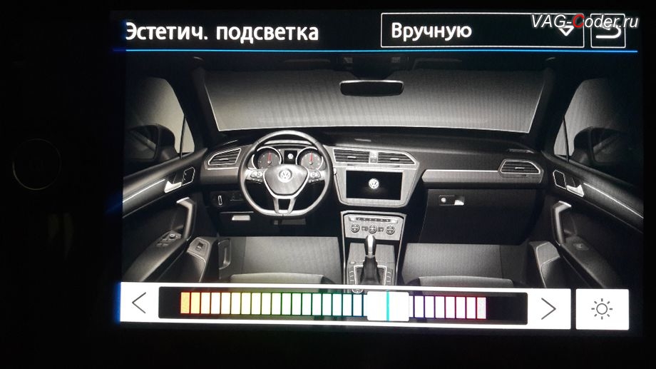 VW Tiguan NF-2019м/г - доступные настройки выбора цвета после активации расширенного меню управления цветом эстетической подсветки, активация и кодирование скрытых функций в VAG-Coder.ru