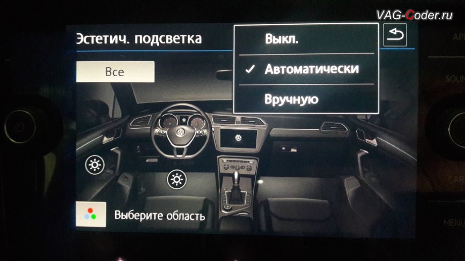 VW Tiguan NF-2019м/г - активация функции расширенного управления эстетической подсветкой при смене выбора режима движения (Drive MODE) - выбор цвета в зависимости от настроек меню Выбор режима движения, активация и кодирование скрытых функций в VAG-Coder.ru