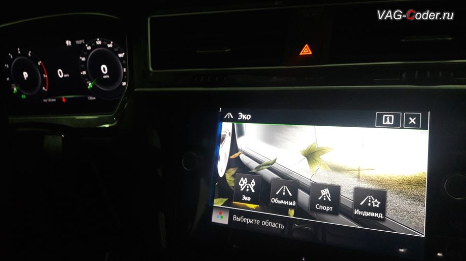 VW Tiguan NF-2019м/г - пример смены цвета при смене выбора режима движения (Drive MODE) в режиме Эко - зеленый цвет подсветки магнитолы и панели приборов, автоматическое изменения цвета в зависимости от выбранного режима движения (Drive MODE, активация и кодирование скрытых функций в VAG-Coder.ru