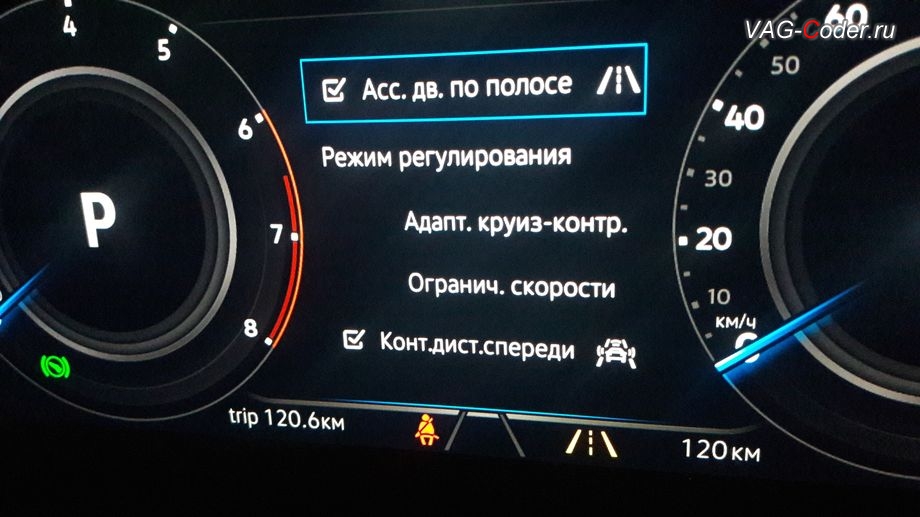 VW Tiguan NF-2019м/г - вкладка Ассистенты в панели приборов, активация функций ассистента Движения по полосе (Lane Assist, подруливания автомобиля по дорожной разметке) в VAG-Coder.ru