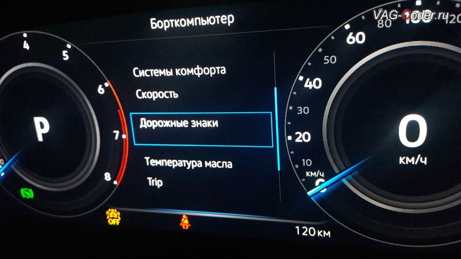 VW Tiguan NF-2019м/г - пункт включения отображения дорожных знаков в панели приборов, активация функции ассистента отображения Распознавания дорожных знаков в панели приборов в VAG-Coder.ru