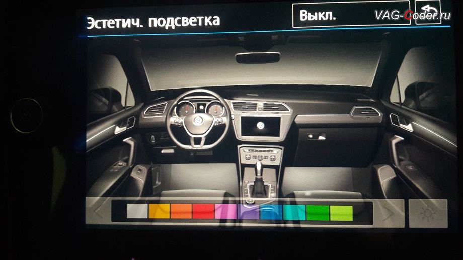 VW Tiguan NF-2019м/г - доступные настройки выбора цвета после активации расширенного меню управления цветом эстетической подсветки, активация и кодирование скрытых функций в VAG-Coder.ru