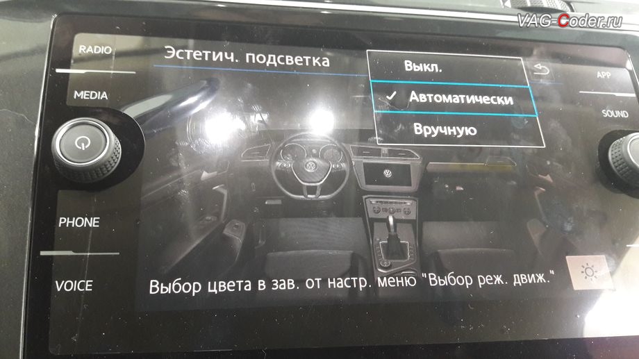 VW Tiguan NF-2019м/г - активация функции расширенного управления эстетической подсветкой при смене выбора режима движения (Drive MODE) - выбор цвета в зависимости от настроек меню Выбор режима движения, активация и кодирование скрытых функций в VAG-Coder.ru
