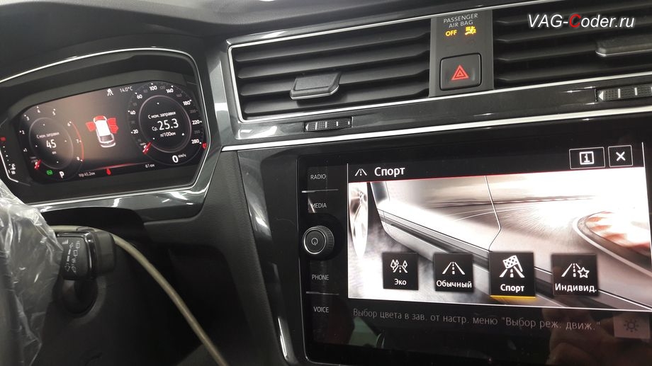 VW Tiguan NF-2019м/г - пример смены цвета при смене выбора режима движения (Drive MODE) в режиме Спорт - красный цвет подсветки магнитолы и панели приборов, автоматическое изменения цвета в зависимости от выбранного режима движения (Drive MODE, активация и кодирование скрытых функций в VAG-Coder.ru